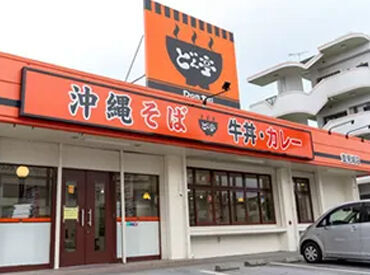 どん亭 豊見城店 ◇◆未経験歓迎◆◇
先輩スタッフがイチから丁寧に教えます！
夕方以降のシフトなので、授業後や予定後にサクッと働ける♪
