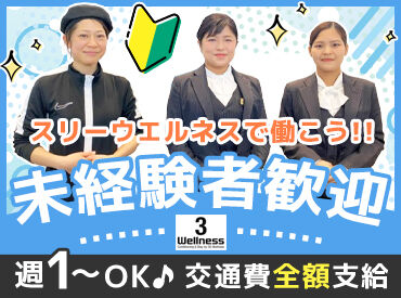 スリーウエルネス 車通勤もOK！無料駐車場あり！
パートさんも活躍中⇒子育てとの両立もしやすい柔軟シフト◎