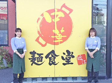 石本商事株式会社　勤務地：中華レストラン 麺食堂近江 学生～WワークさんまでOK◎
未経験でも大丈夫！
まずはできることから♪
