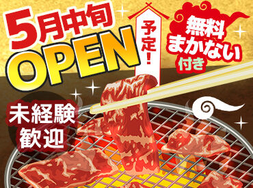 焼肉ざんまい大船店　※2026年5月15日OPEN予定 《新店オープンにつき大募集！》
みんな同時スタートで安心♪
まかない無料！楽しく働きながらしっかり稼げます！