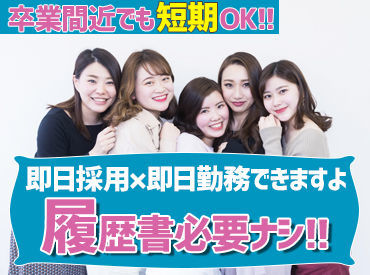 株式会社コンティフォース 即日～3月13日までのド短期もOK☆
オシャレ自由◎普段のあなたで働ける☆
日払い×単発×履歴書不要×現金手渡し可能☆
