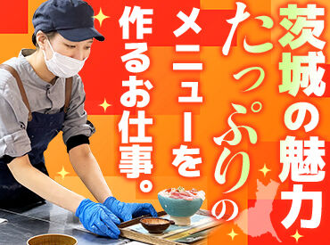 道の駅常総 ■道の駅内の大食堂
茨城の食材の美味しさを伝える調理のおしごと♪
配膳やレジ接客はナシ！
研修ではイチから丁寧に教えます♪