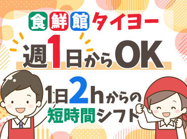 食鮮館タイヨー　富士西店 高校生～主婦、フリーターまで幅広く活躍中！
仕事帰りにそのまま夕飯の買い物もできるので、とっても便利です★