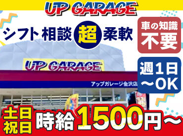 アップガレージ金沢店 アップガレージでお仕事はじめませんか？*
≪週1日×4H～OK★≫
無理なく続けられるお仕事です♪
シフトは希望通り柔軟に対応◎