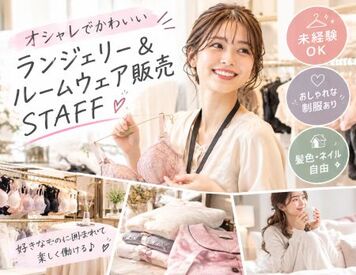 ファッション人材リンク株式会社【FJL】 ―ランジェリー販売スタッフ募集ー
20～30代の女性スタッフ活躍中♪
何かしらの販売経験でOK！
制服支給あり◎