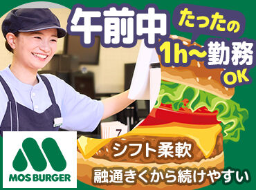 モスバーガー 岐阜島店 仕込み作業でが野菜のカットなどをお任せ◎
家事スキルがそのまま活かせるので、
「特に難しさはなかった！」そんな声も♪