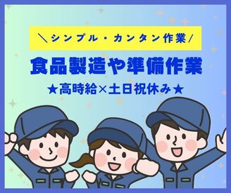 株式会社ジャストファイン（梅田ｵﾌｨｽ）/UU0060 ／
高時給×土日祝休み
コツコツモクモク作業で稼げる
＼

チョコレート工場での製造準備
カンタン作業で未経験の方大歓迎♪