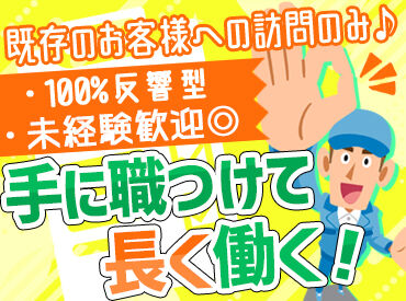 生活を支えるインフラ！
やりがいを感じながら働いていただけます◎
「将来のために安定して働きたい」という方も大歓迎♪