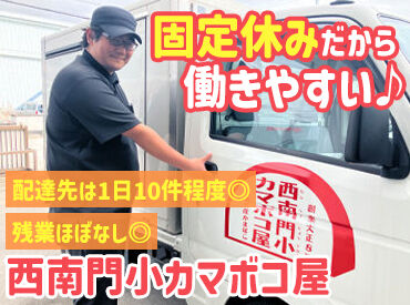 株式会社西南門小カマボコ屋 ≪AT限定可・中型免許不要！≫
持っている免許だけでOKです♪
MT持っていたら勤務時間の選択OK◎