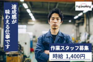 株式会社フジスタッフィング　※勤務地：三重県四日市市富士町/A0831-1031-1 土日祝休み＆高時給1400円★
未経験からでもスタートできるものづくりのお仕事！
車通勤OKで通勤ラクラク♪