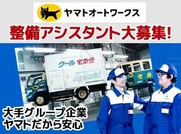 ヤマトオートワークス（株）松本工場 ＼大手ヤマトグループの安定基盤／
＊扶養手当・職務選任手当
＊賞与4.8ヶ月分（昨年度実績）
など、好待遇を実現しています◎