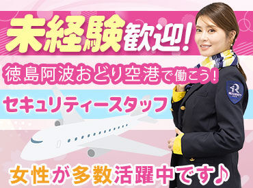 株式会社ライジングサンセキュリティーサービス 関西空港BASE ※勤務地：徳島阿波おどり空港 勤務地は関西エリアに多数ございます！
シフトや勤務地はお気軽にご相談ください。
直行直帰もOK！