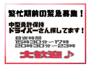 ＼未経験から歓迎♪／
派遣先に派遣社員さんを送迎します！
高速道路を使用！送迎距離は短め♪