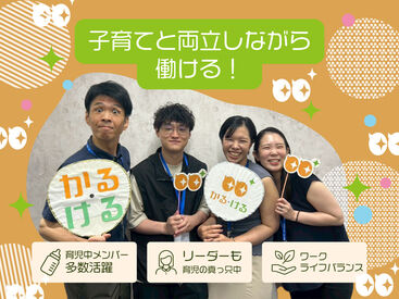 <育児との両立を叶えたい方へ>
リーダーは未就学児の育児と両立中!
育児中のメンバー多数在籍。安心して働ける環境ですよ♪
