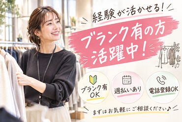ファッション人材リンク株式会社【FJLSAPPORO】 ﾟ*｡☆ NEWスタッフ募集 ☆。*ﾟ
大人ナチュカワテイスト
20～30代の女性スタッフ活躍中
未経験・ブランク有活躍中