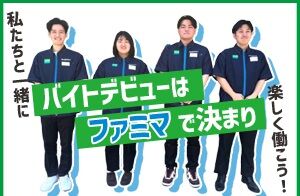 ファミリーマート 那覇若松店 【初バイト】も大歓迎★*
慣れるまで、先輩スタッフが丁寧に
指導するので安心してくださいね◎
