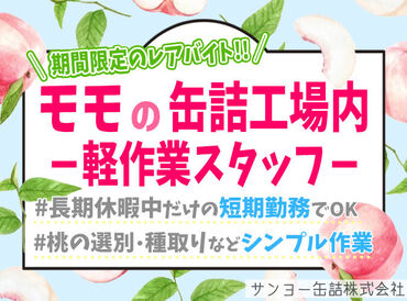 サンヨー缶詰株式会社 本社工場 ★★短期＆夏休みだけOK★★
高校生、大学生さんのお小遣い稼ぎや
Ｗワーカーさんの
臨時収入としても◎♪