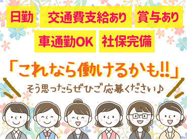 ライフスタイルに合わせた働き方が選択可能♪
主婦・フリーターさんが多数活躍中!