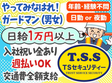 ＴＳセキュリティー 経験・資格不問☆
初めての方も安心！丁寧な研修あり◎
分からないことや困ったことがあれば
遠慮なく先輩に聞いてくださいね♪