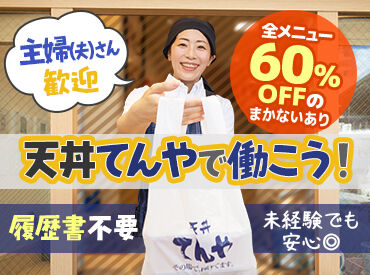 天丼てんや　新所沢店 【まかない】全メニュー60%OFF！
大人気の天丼がお得に食べられます★
そば・うどん等のメニューもあり◎