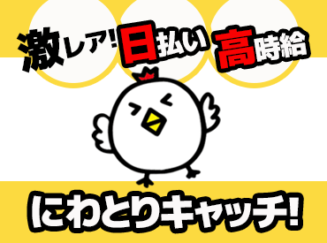 株式会社新保農園 《都城・小林エリア》 ☆夜型/朝型さん必見のレアバイト☆
相手にするのは「にわとり」！
大きな動物は怖い…という方でも
安心して出来るお仕事です◎