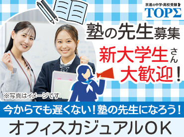 京進の中学・高校受験 TOPΣ　北大路校 ＜未経験歓迎！＞
授業準備の仕方や指導方法まで、基本から丁寧に教えます◎
分からない問題があったら事前に先輩に聞いてね！