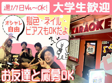 カラオケ初恋 ＼友達といっしょに勤務OK／
お客さんの歌を聞きながら
おしゃべりも楽しみながら”楽しく”働けます♪