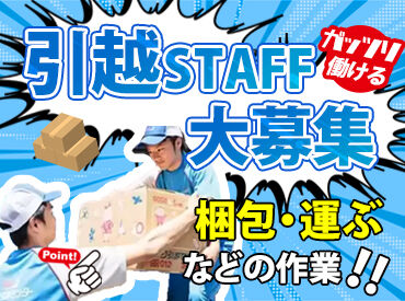 「荷物を運ぶ」「箱につめる」など
スグ慣れるシンプル作業ばかり！！
接客や運転も必要ないから、バイトデビューにもピッタリ★