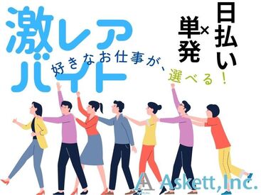 アスケット株式会社/ask001 1時間もあれば慣れるかんたん作業です★
すぐに働きたい方大募集！