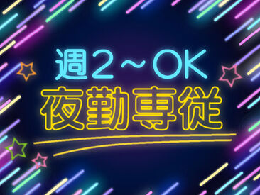 株式会社kotrio /●NG-H-2197466 週2日勤務の夜勤専従スタッフ☆高収入をめざせます！