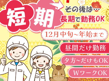 株式会社 桐越 ＜短期でちょこっと稼ぎたい方、大歓迎！＞
期間限定でプラスの収入をGET★
長期でそのまま働きたい方もご相談ください◎