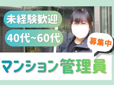 ユニオン・シティサービス株式会社 ＼未経験スタート大歓迎／
年齢・経験は一切不問です◎
『安定して働きたい』と頑張る
皆さんをしっかりサポートします♪