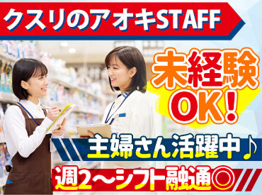 クスリのアオキ　垂井店 ≪日祝はさらに時給UP！≫
マイカー通勤もOKでラクラク♪
お友達同士の応募も大歓迎＊・。