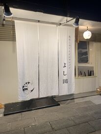 鳥だしおでんと シャンパンよし田 夕方からサクッと働ける★学校帰りやWワークにもピッタリ！自分のペースでシフト調整OK♪