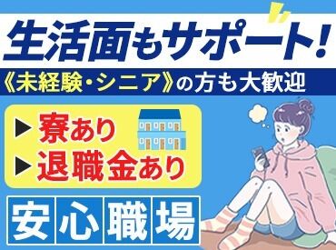 株式会社プロシード　※勤務地：草津市周辺 ★生活サポートが充実★
1人部屋の寮・家賃補助も完備！
引っ越しをお考えの方も安心スタート♪