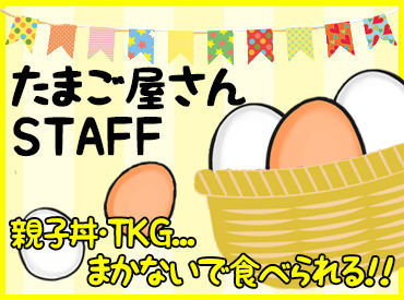 とっても穏やかで優しい店長は卵が大好き♪
「面接はお仕事の話以外もざっくばらんにお話ししましょう♪」

