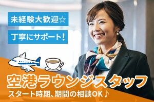 株式会社旅行綜研 英語スキルは一切不問です◎
空港でのお仕事が未経験でもOK！
研修もあるためご安心くださいね(^^)