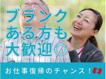 経験を活かして介護のお仕事をしませんか?ブランクも心配ナシ!