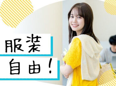 服装自由で参加OK♪
いつもの自分らしいスタイルで働けます◎
接客や難しい作業もなく、初めての方も安心！