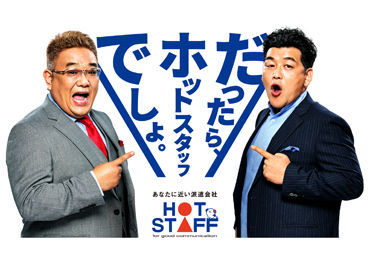 株式会社ホットスタッフ碧南[251001030010] 1人1人に担当が付きます！
サポート体制もバッチリで安心して働ける◎