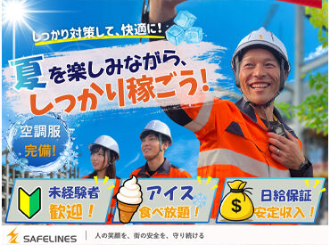 セイフラインズ株式会社　勤務地：春日井市 待遇・福利厚生も充実していて働きやすい♪
日払いや、稼働分の前払いもOK！安定した収入を得られます◎