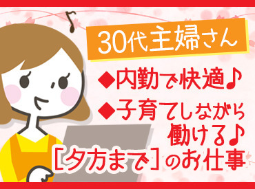 株式会社こばやし お仕事は＜16時まで＞★
夕飯の準備の時間が確保できる、嬉しいシフト♪