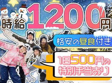 \土日or平日だけOK/
高校生も応募OK★
毎年大人気のスキー場のバイト!!
交通費とは別に1勤務で500円支給♪