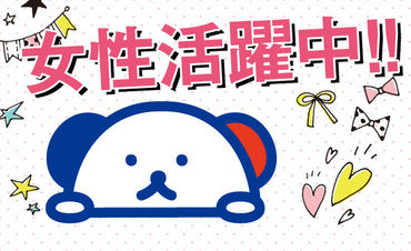 勤務地もお仕事もたくさんアリ★あなたにピッタリのお仕事が見つかります♪