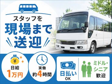 株式会社東京スタッフサービス 日払い・週払いOK！履歴書不要でラクラク☆
働きやすい環境が自慢です♪