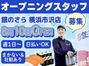 銀のさら　横浜市沢店 ≪未経験・友達同士で応募もOK！≫
しっかり練習してから配達デビューできます◎
専用アプリで詳しいナビが付いているので安心♪