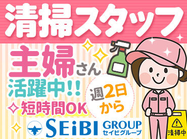 株式会社セイビ札幌　※勤務地：渓和会江別病院 ◆安定感抜群のセイビ札幌◆
【未経験大歓迎】無理なく長く続けられるお仕事！
幅広い年代の方が活躍中！