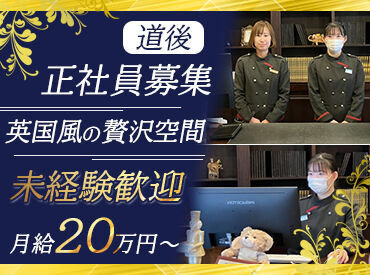 山の手リゾート株式会社（オールドイングランド道後山の手ホテル） ＜山の手ホテルのフロントスタッフ募集＞
120年の歴史を誇る英国調のホテルで、
チェックイン対応や館内案内をお任せします！