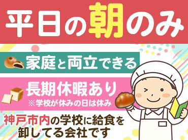 株式会社ハマヤ製パン工場 学校給食に関わるお仕事♪
・扶養内で働きたい方
・家庭や育児と両立しながら働きたい方
＞＞特におすすめです◎