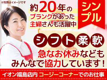 ＼学生さん・ブランク復帰の主婦さん活躍中★／
＊テスト休みや家庭都合などシフト相談OK
＊土日祝勤務できる方は積極採用中！